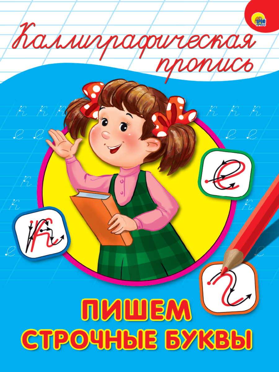 

Пишем строчные буквы