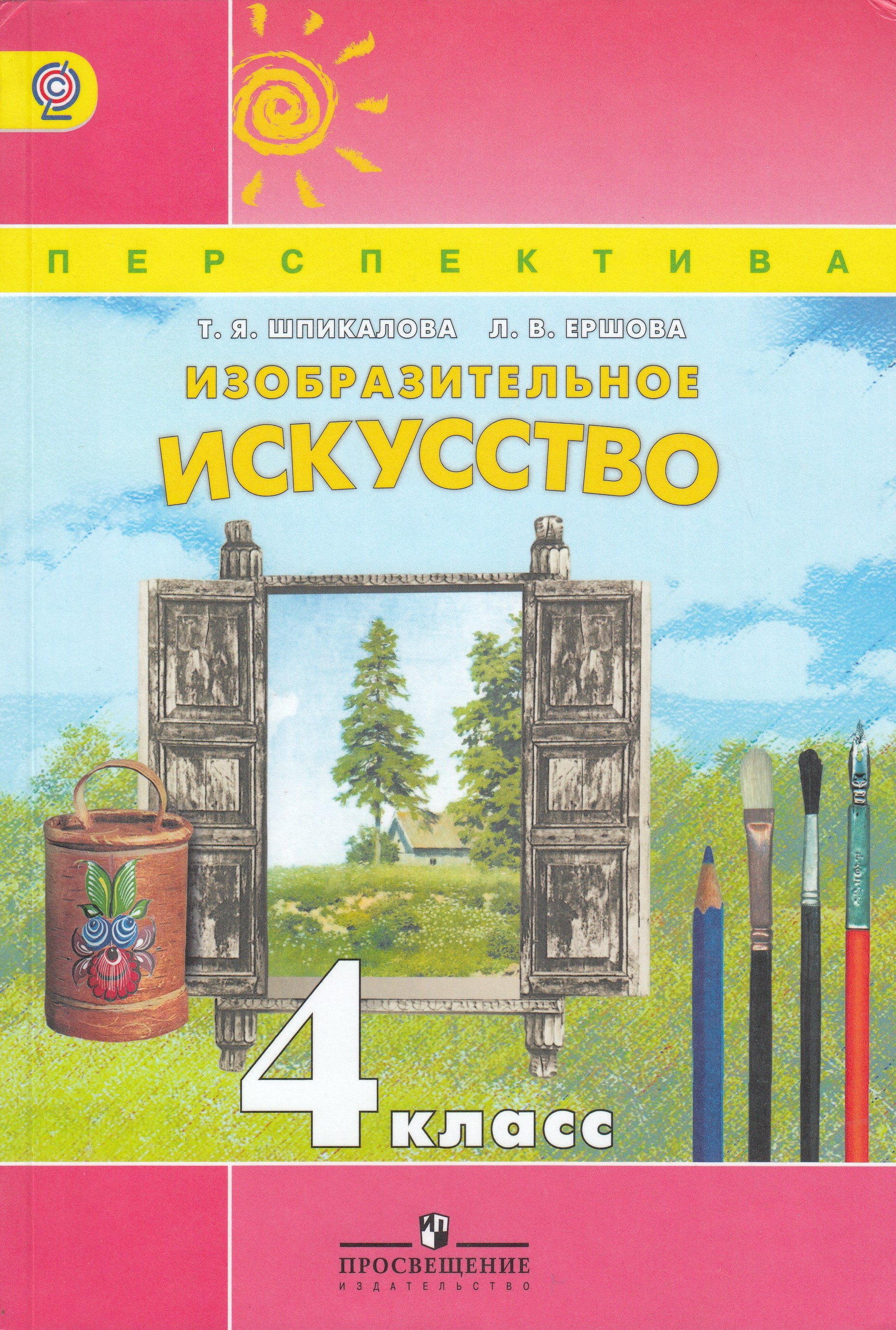 

Изобразительное искусство. 4 класс. Учебник.