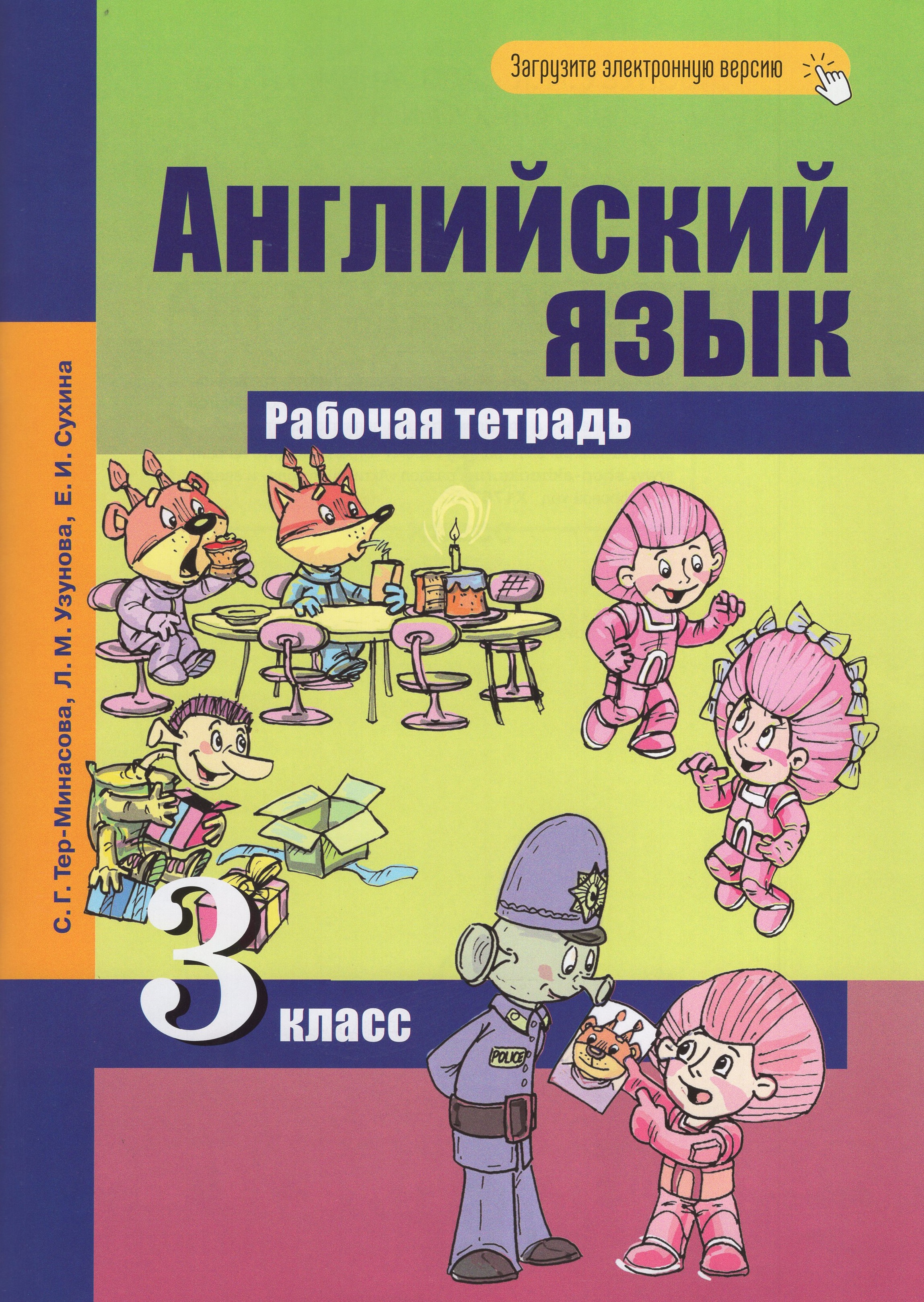 

Английский язык. 3 класс. Рабочая тетрадь