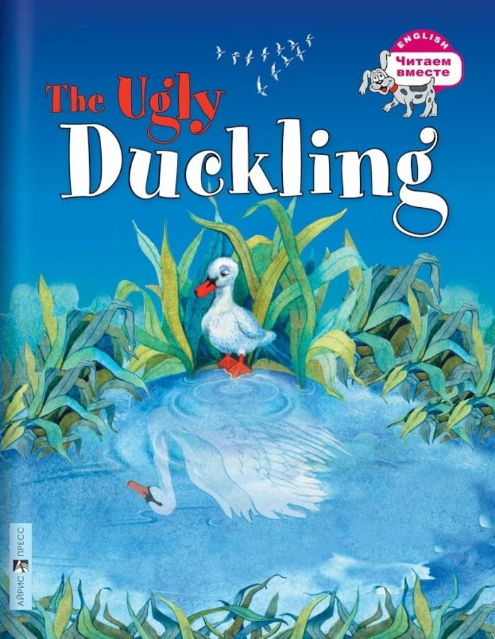 

Гадкий утенок. The Ugly Duckling
