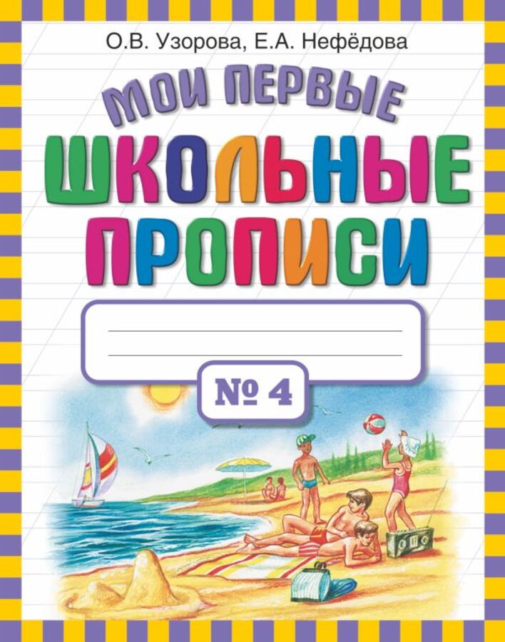 

Мои первые школьные прописи. Часть 4
