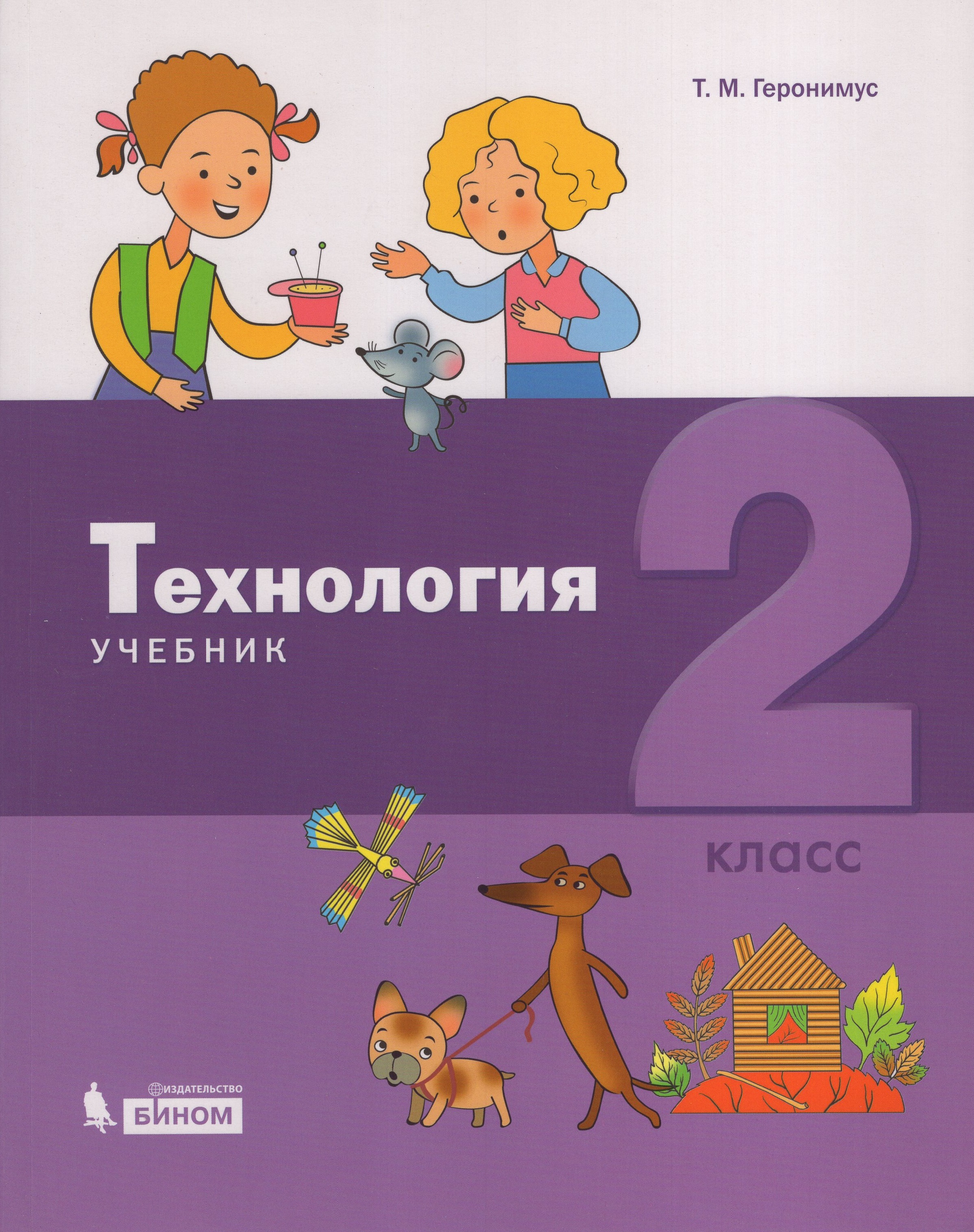

Технология. 2 класс. Учебник
