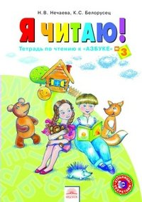 

Я читаю. 1 класс. Тетрадь по чтению Часть 3