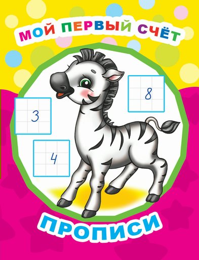 

Мой первый счет. Прописи