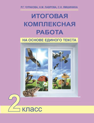 

Итоговая комплексная работа на основе единого текста. 2 класс.