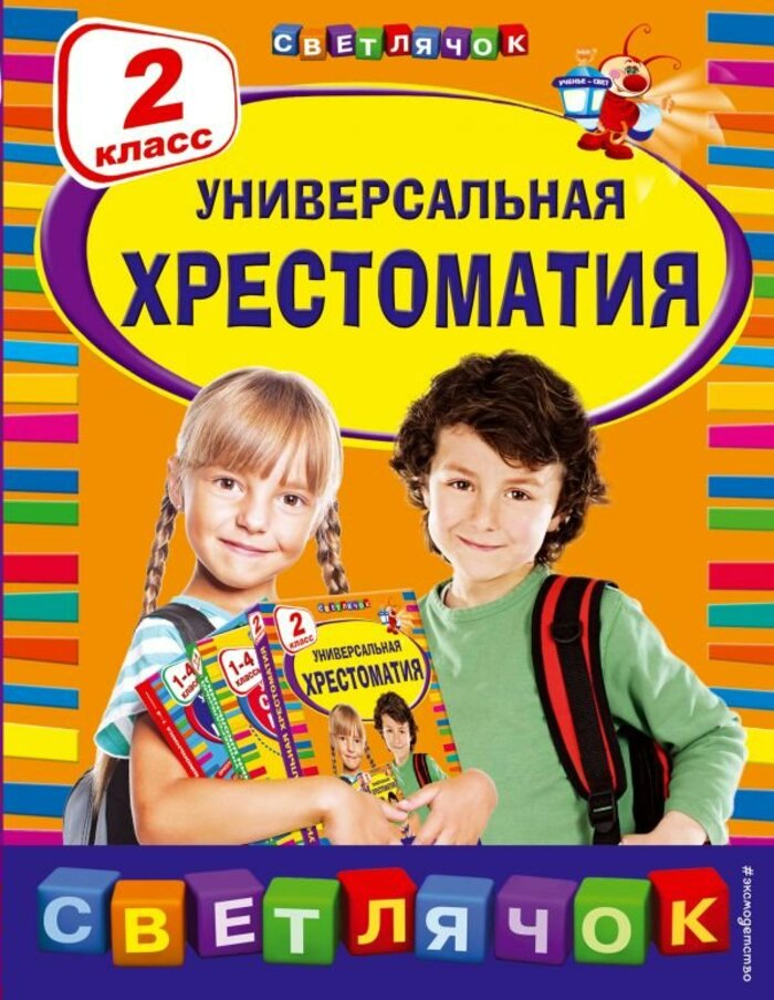 

Универсальная хрестоматия: 2 класс