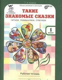 

Такие знакомые сказки : рабочая тетрадь для 1 класса.