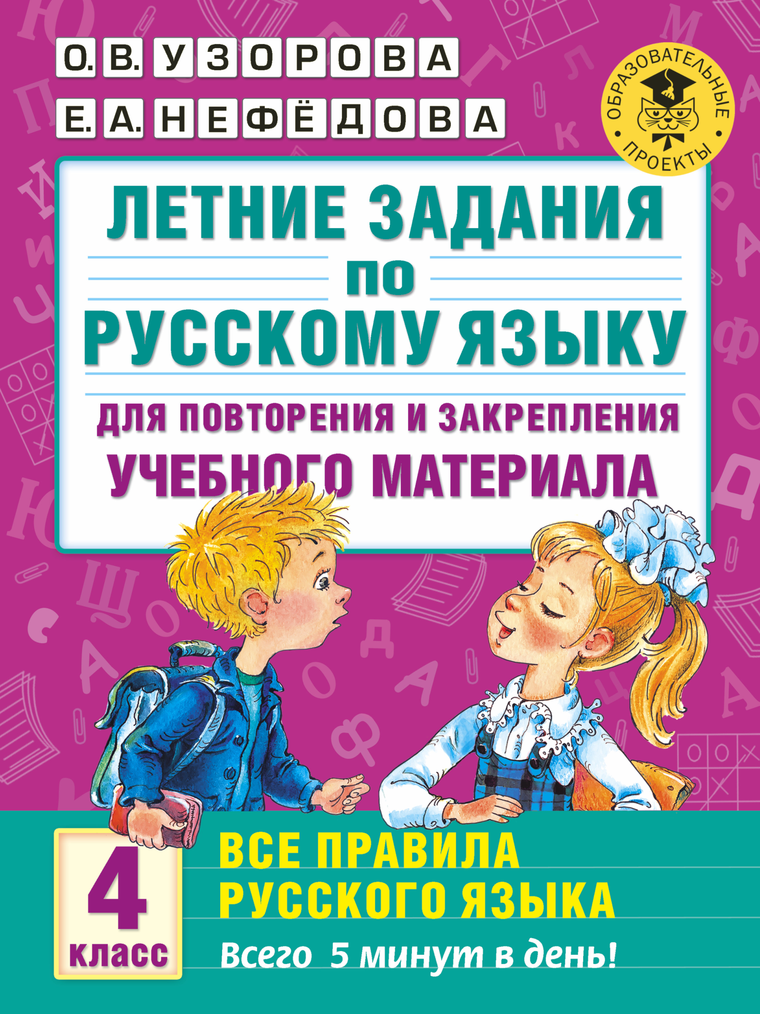 

Летние задания по русскому языку для повторения и закрепления учебного материала. Все правила русского языка. 4 класс