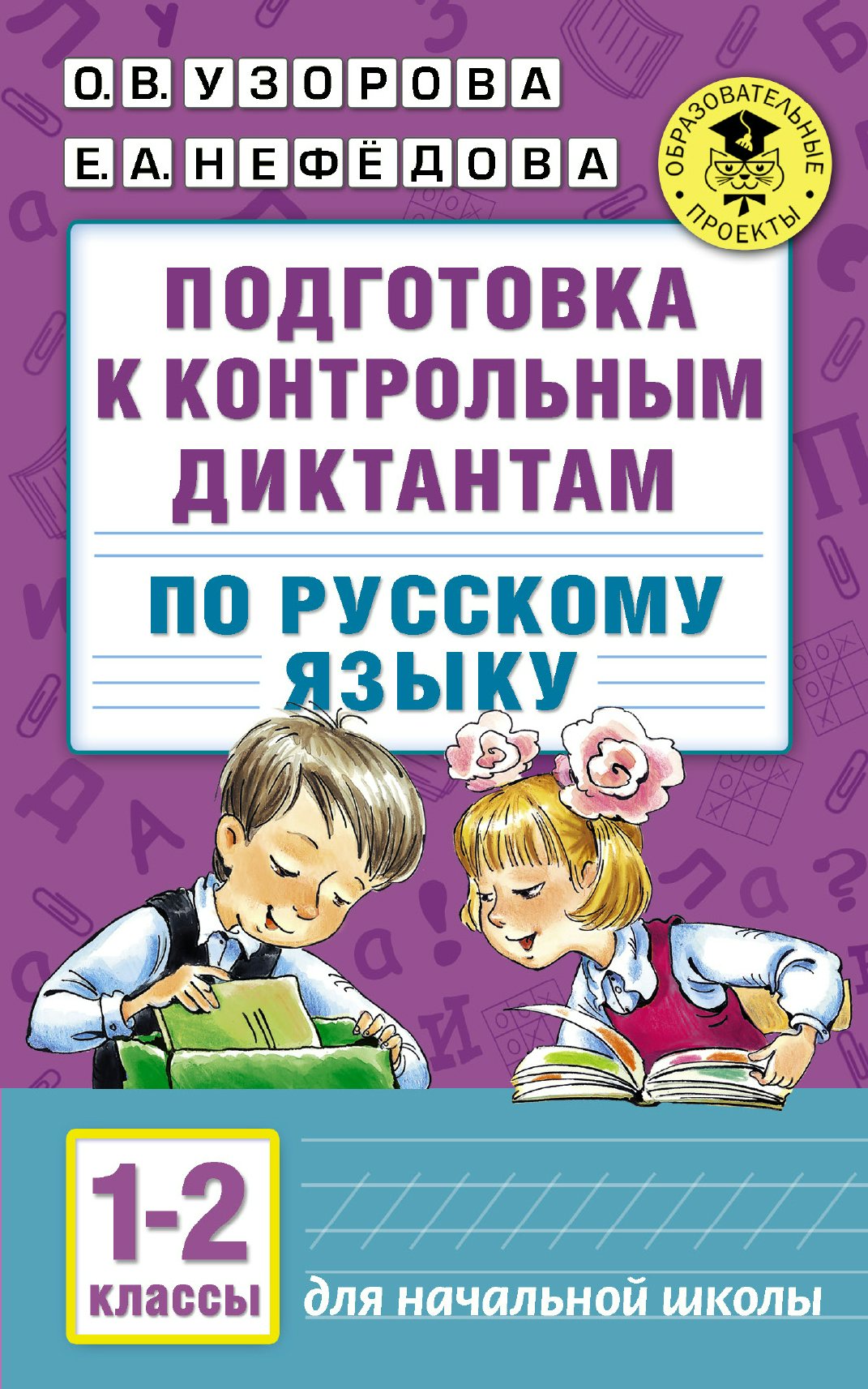 

Подготовка к контрольным диктантам по русскому языку: 1-2 классы