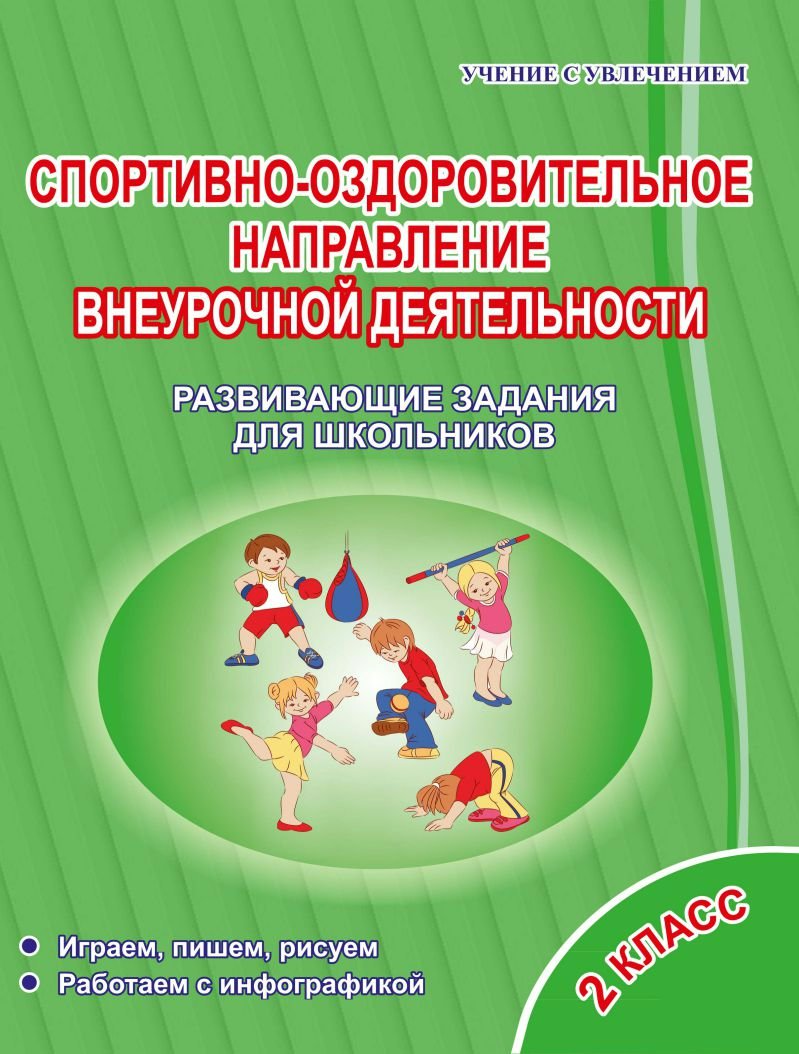 

Спортивно-оздоровительное направление внеурочной деятельности. 2 класс. Развивающие задания для школьников