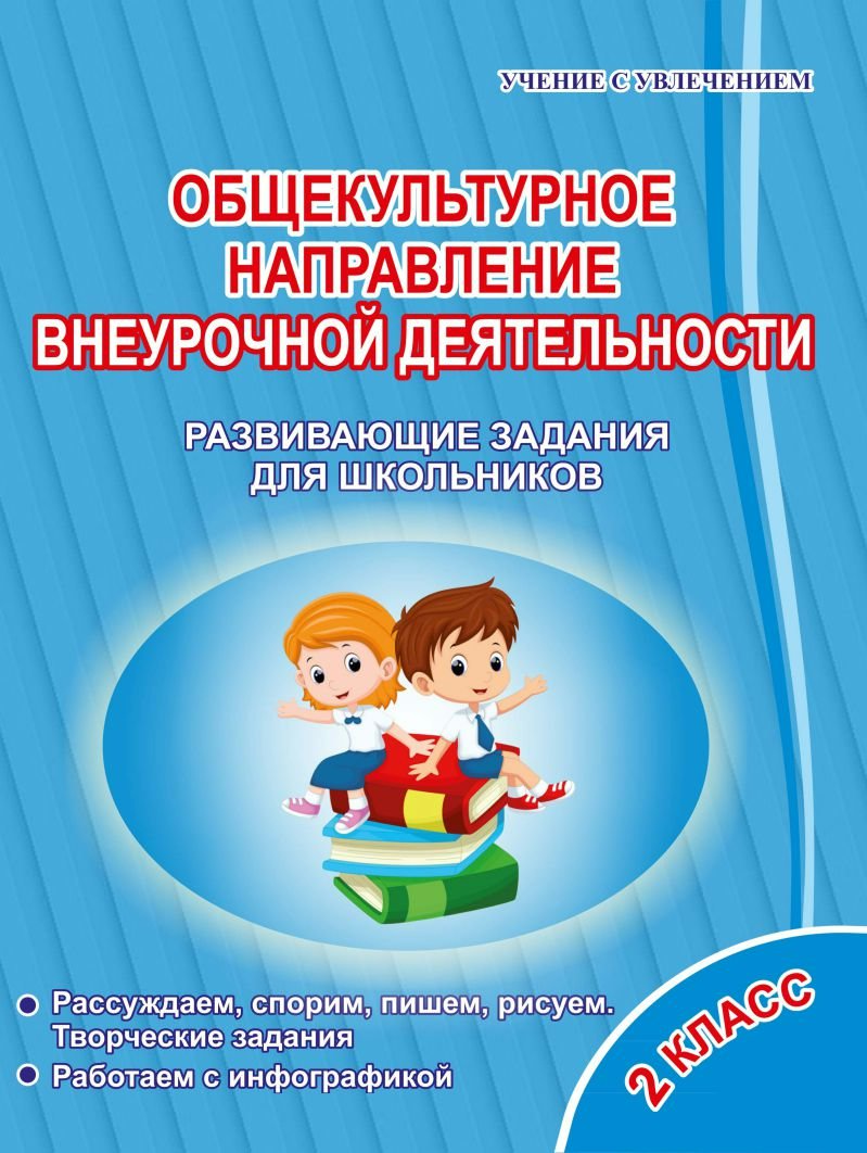 

Общекультурное направление внеурочной деятельности. 2 класс. Развивающие задания для школьников