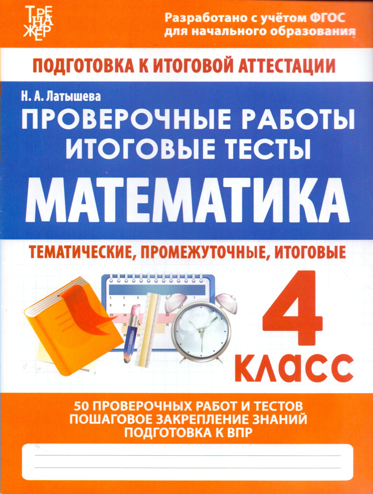 

Математика. 4 класс. Проверочные работы. Итоговые тесты