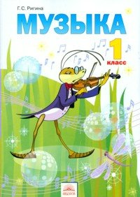 

Музыка. 1 класс