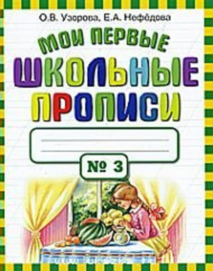 

Мои первые школьные прописи. Часть 3