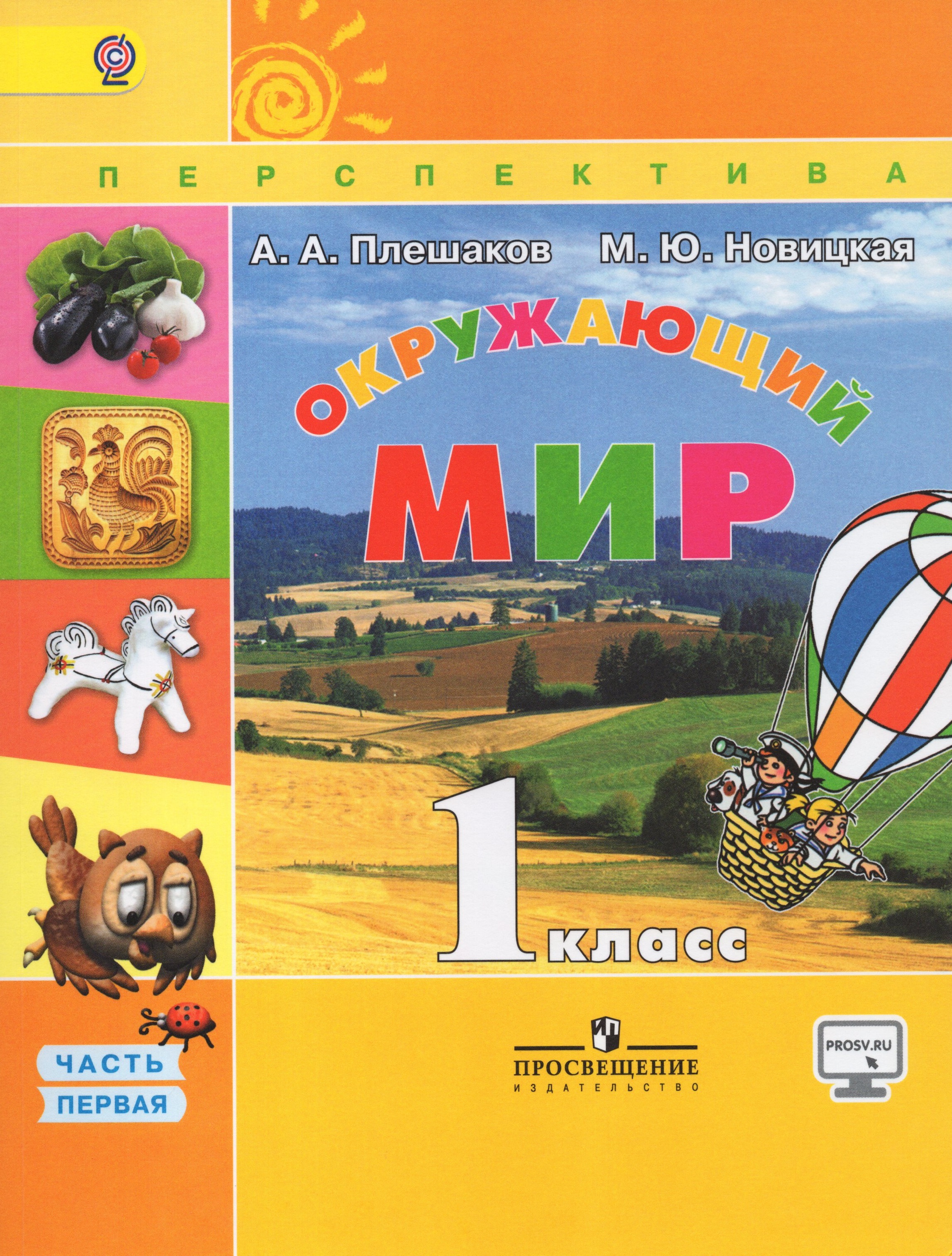 

Окружающий мир. 1 класс. Учебник. Часть 1