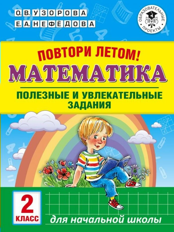 

Повтори летом! Математика. Полезные и увлекательные задания. 2 класс