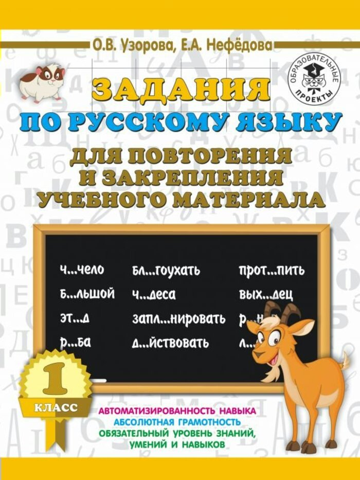 

Задания по русскому языку для повторения и закрепления учебного материала. 1 класс