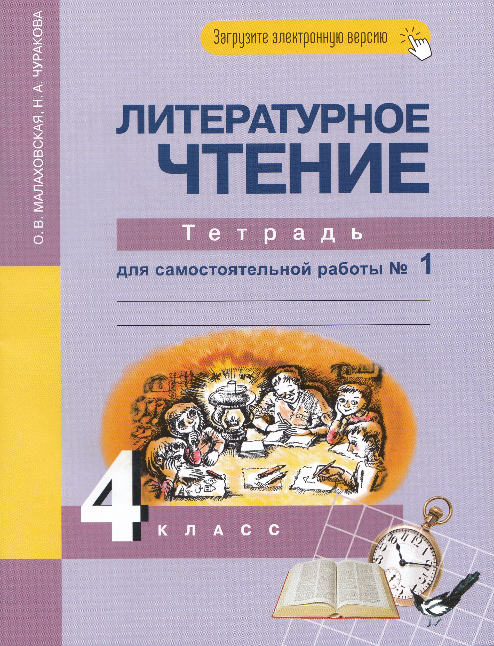 

Литературное чтение. 4 класс. Тетрадь для самостоятельной работы. Часть 1