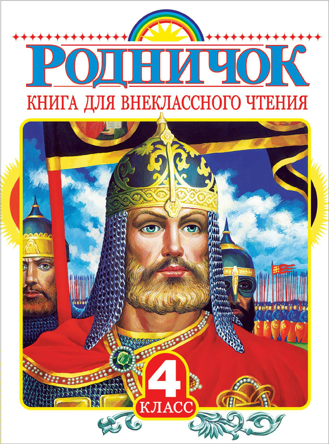 

Родничок. Книга для внеклассного чтения. 4 класс