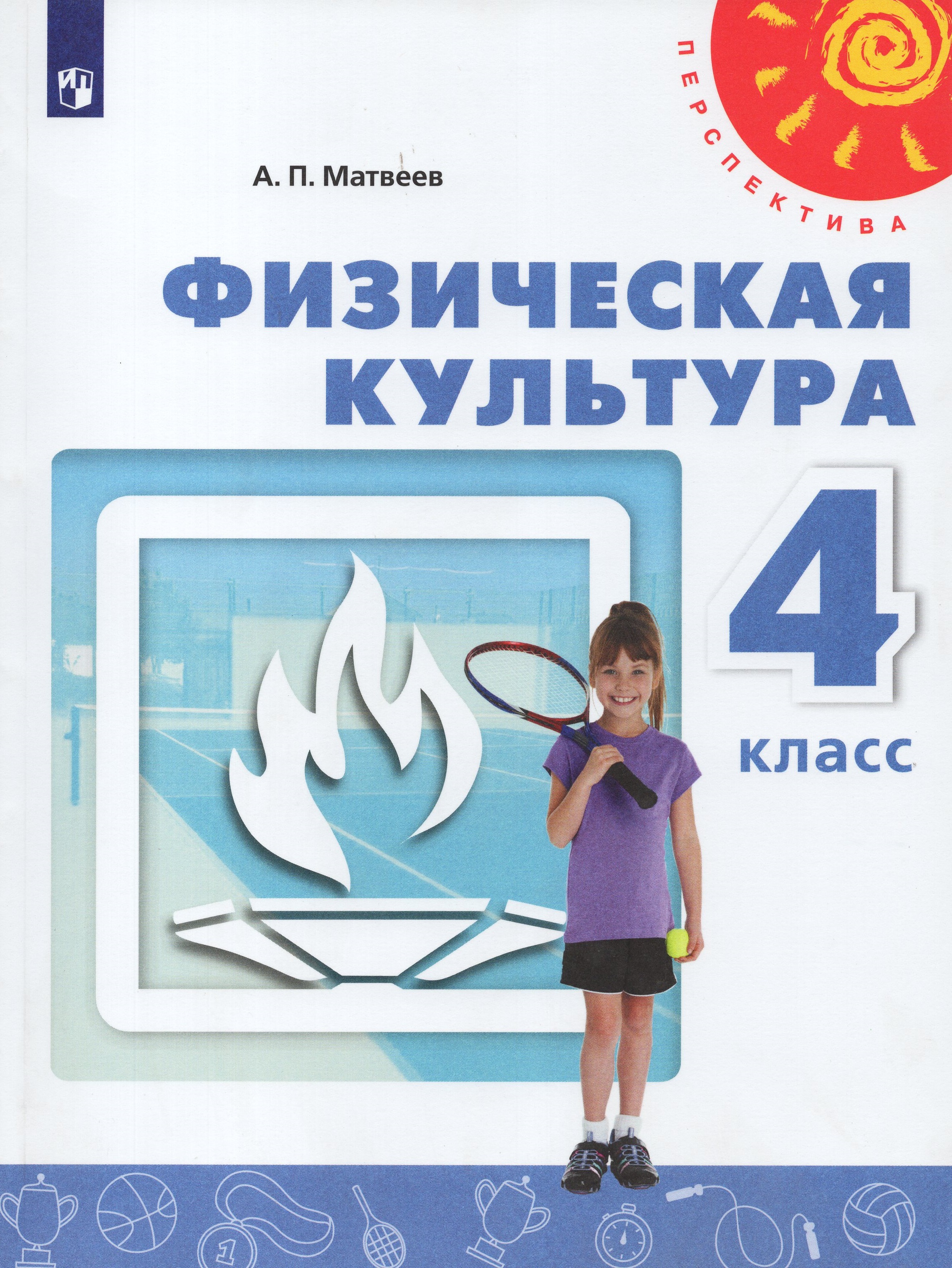 

Физическая культура. 4 класс. Учебник