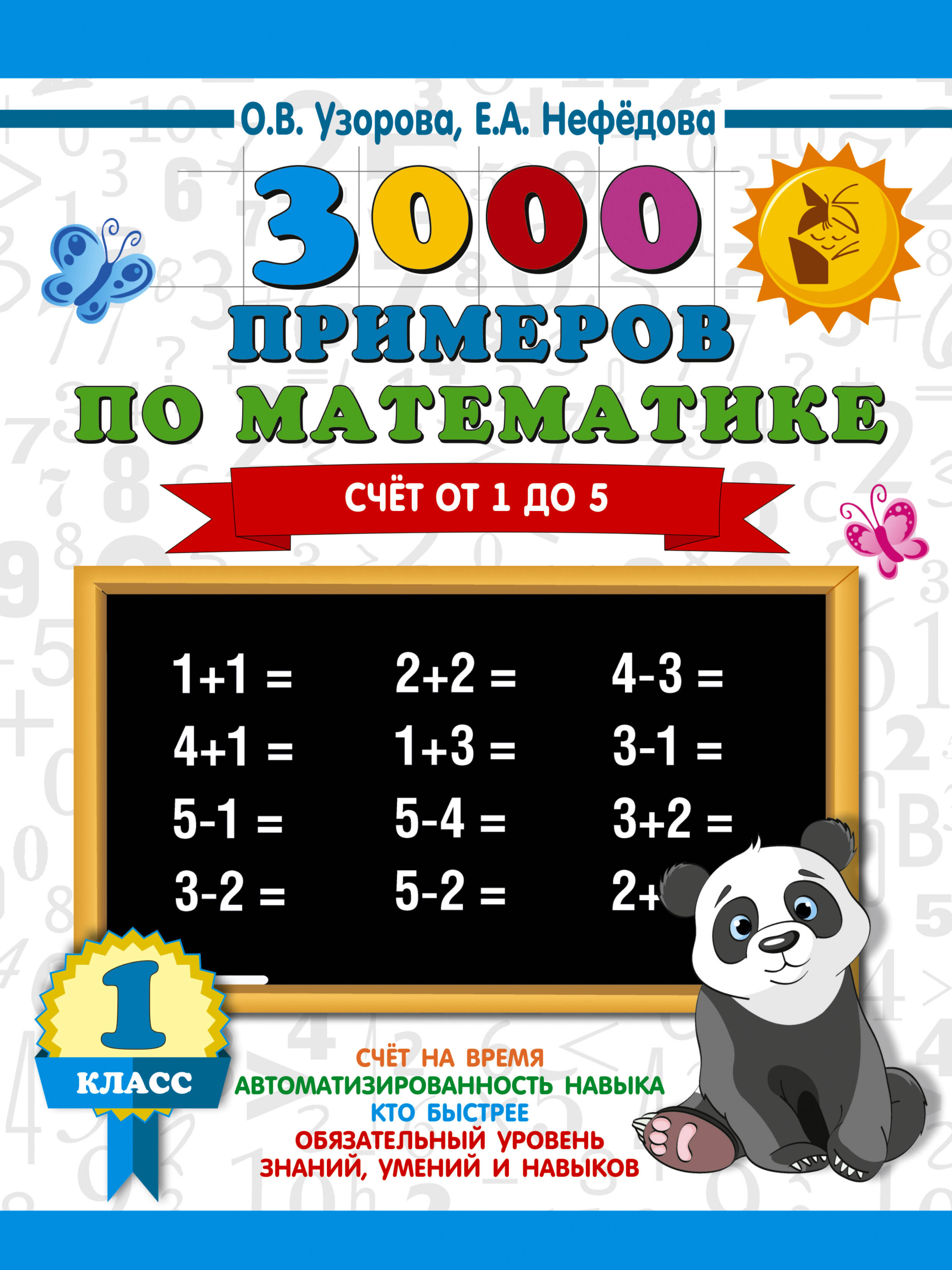 

3000 примеров по математике. 1 класс. Счет от 1 до 5