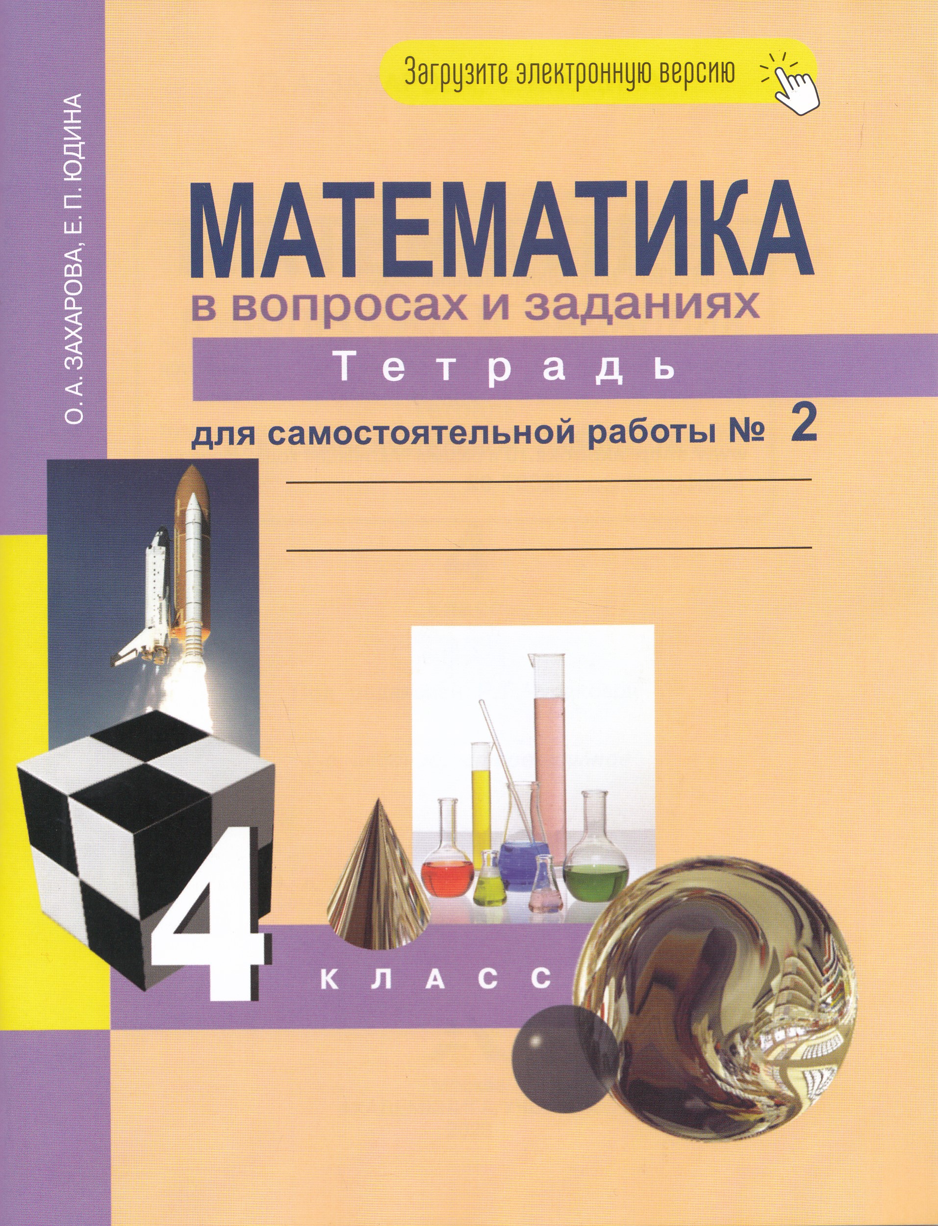 

Математика 4кл Тетрадь для сам. работы В 3-х ч. Ч.2 Юдина, Захарова (2023)