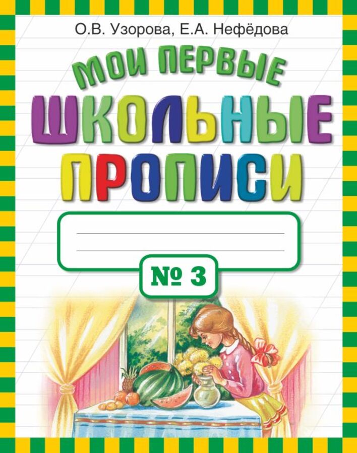 

Мои первые школьные прописи. Часть 3
