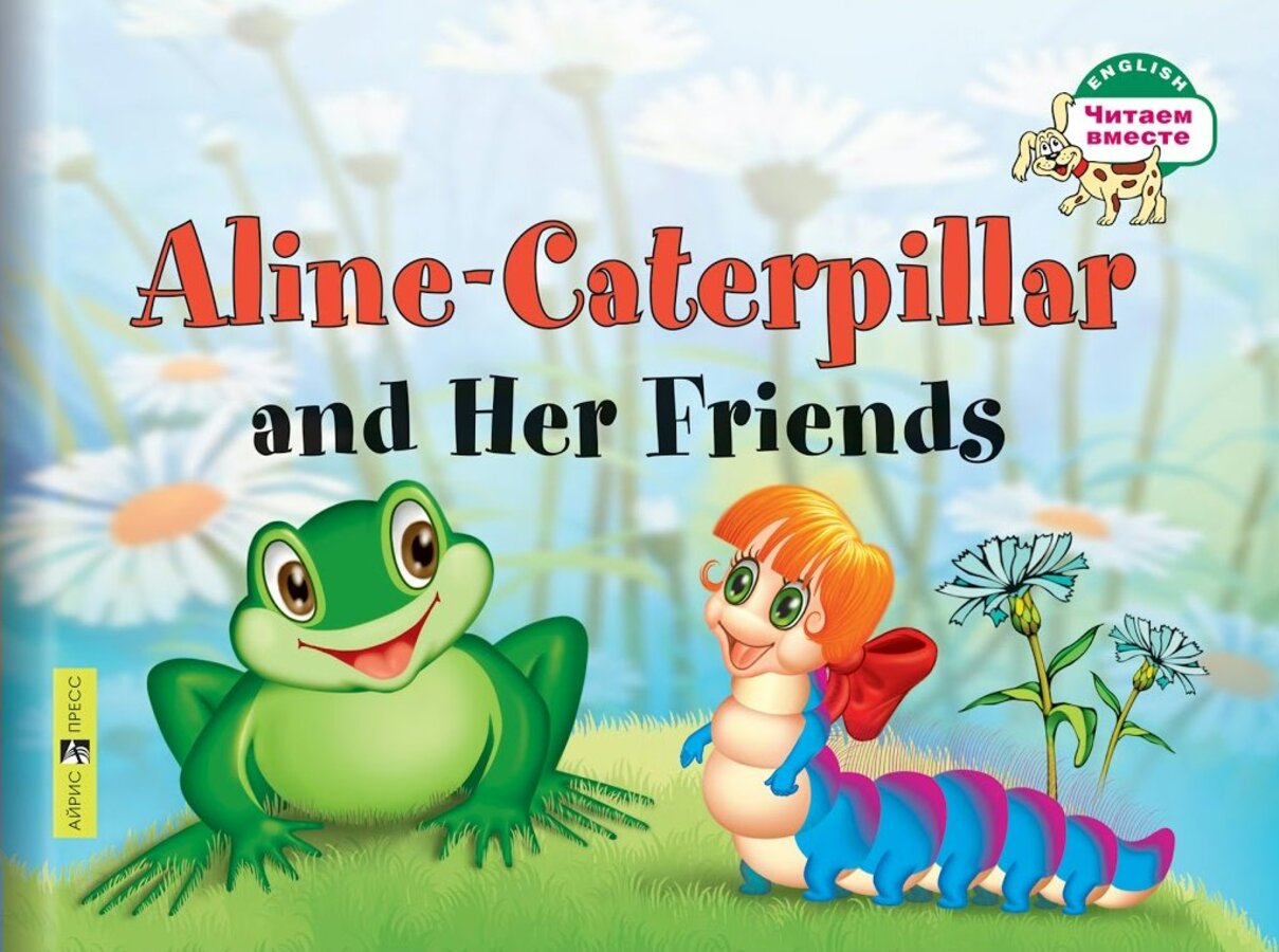 

Гусеница Алина и ее друзья. Aline-Caterpillar and Her Friends