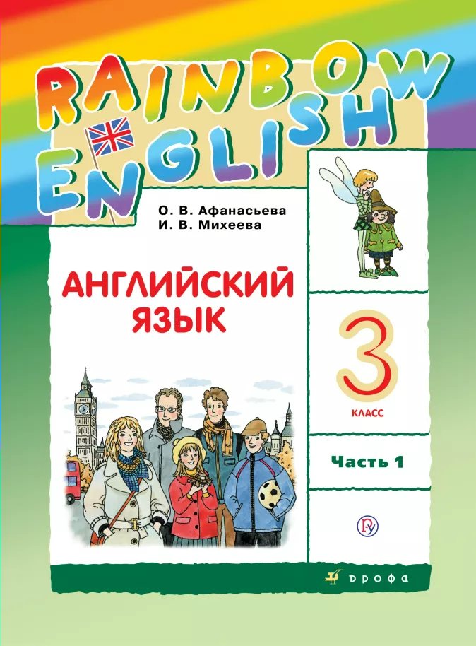Английский язык. 3 класс. Учебник. В 2 ч. Часть 1 - Михеева И.В ...