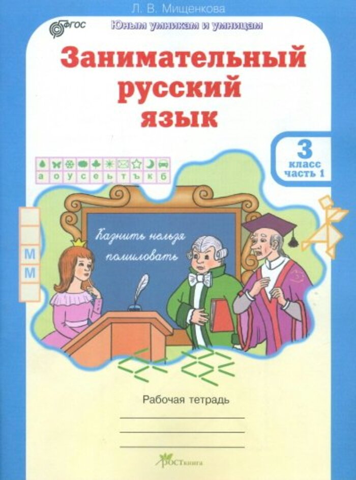 

Занимательный русский язык. 3 класс. Рабочая тетрадь в 2-х частях