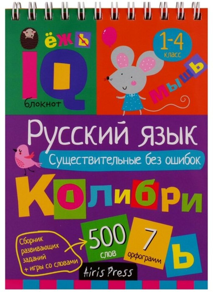 

Русский язык. Существительные без ошибок