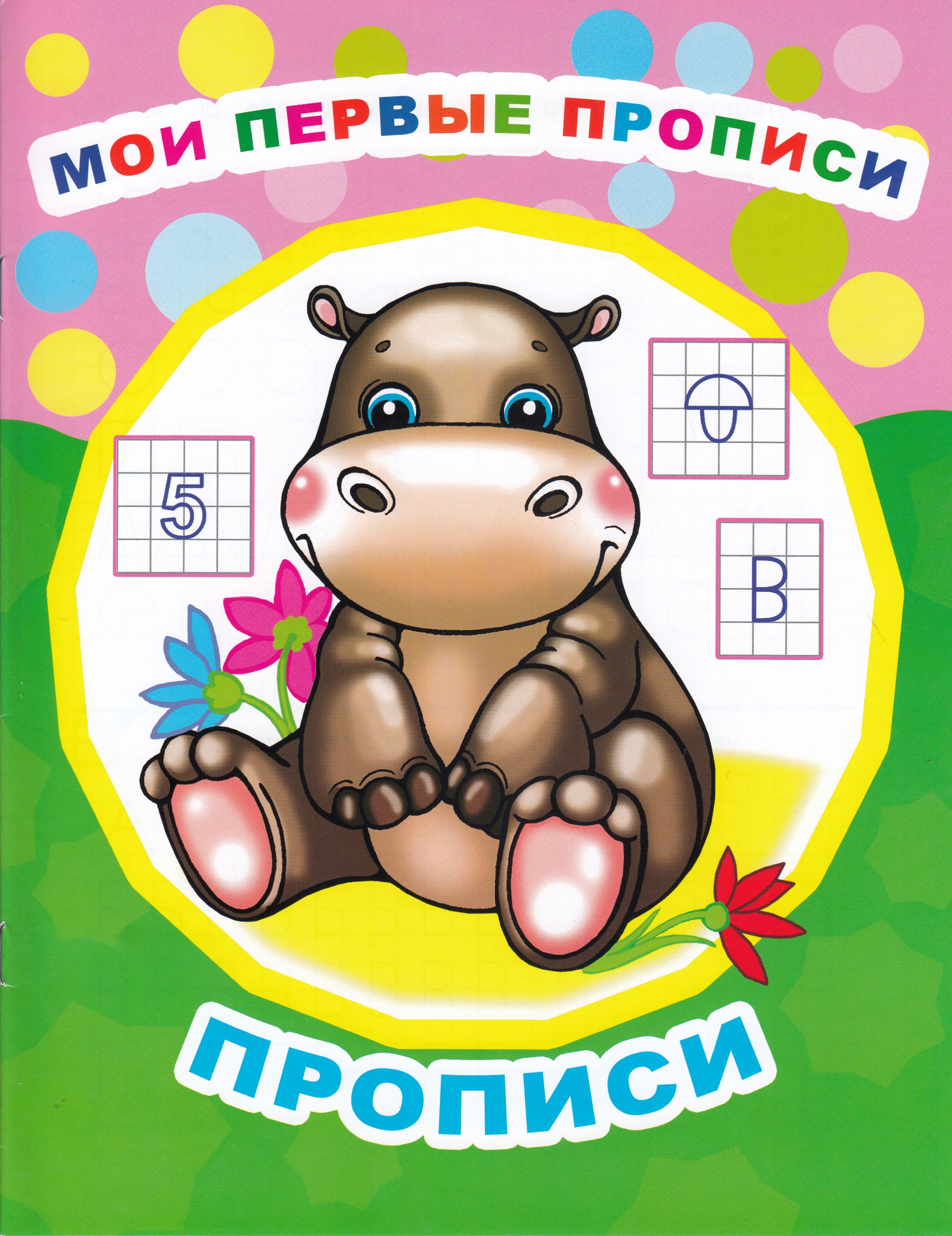 

Мои первые прописи