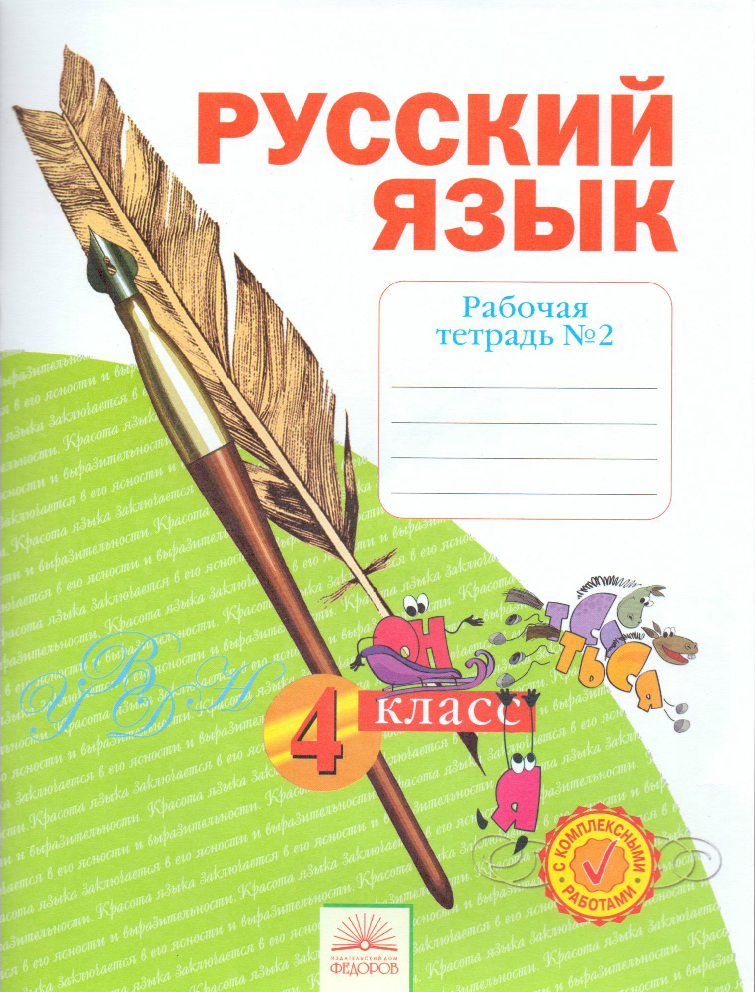 

Русский язык. 4 класс. Рабочая тетрадь. Часть 2