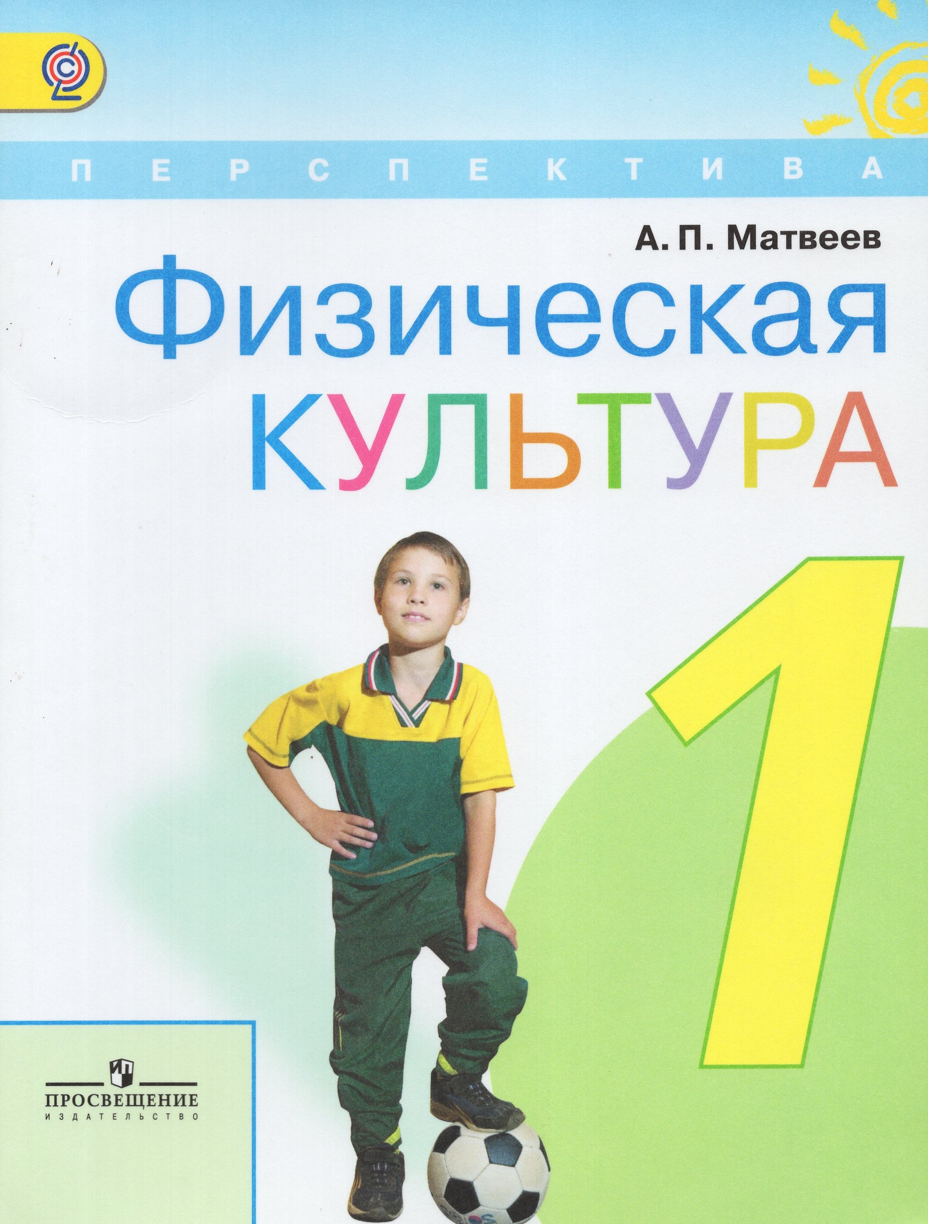 

Физическая культура. 1 класс. Учебник