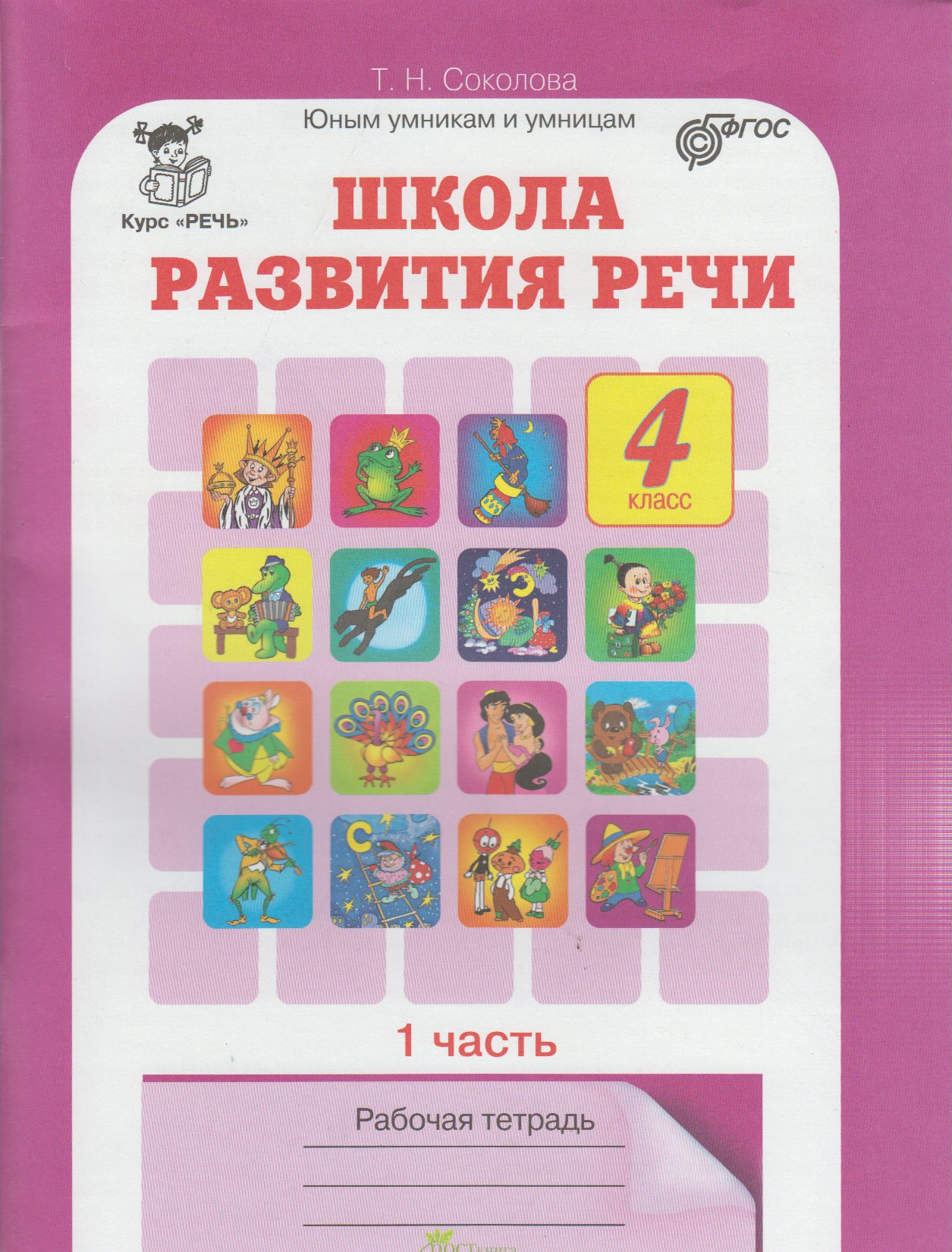 

Школа развития речи. Курс "Речь". 4 класс. Рабочие тетради. В 2-х частях