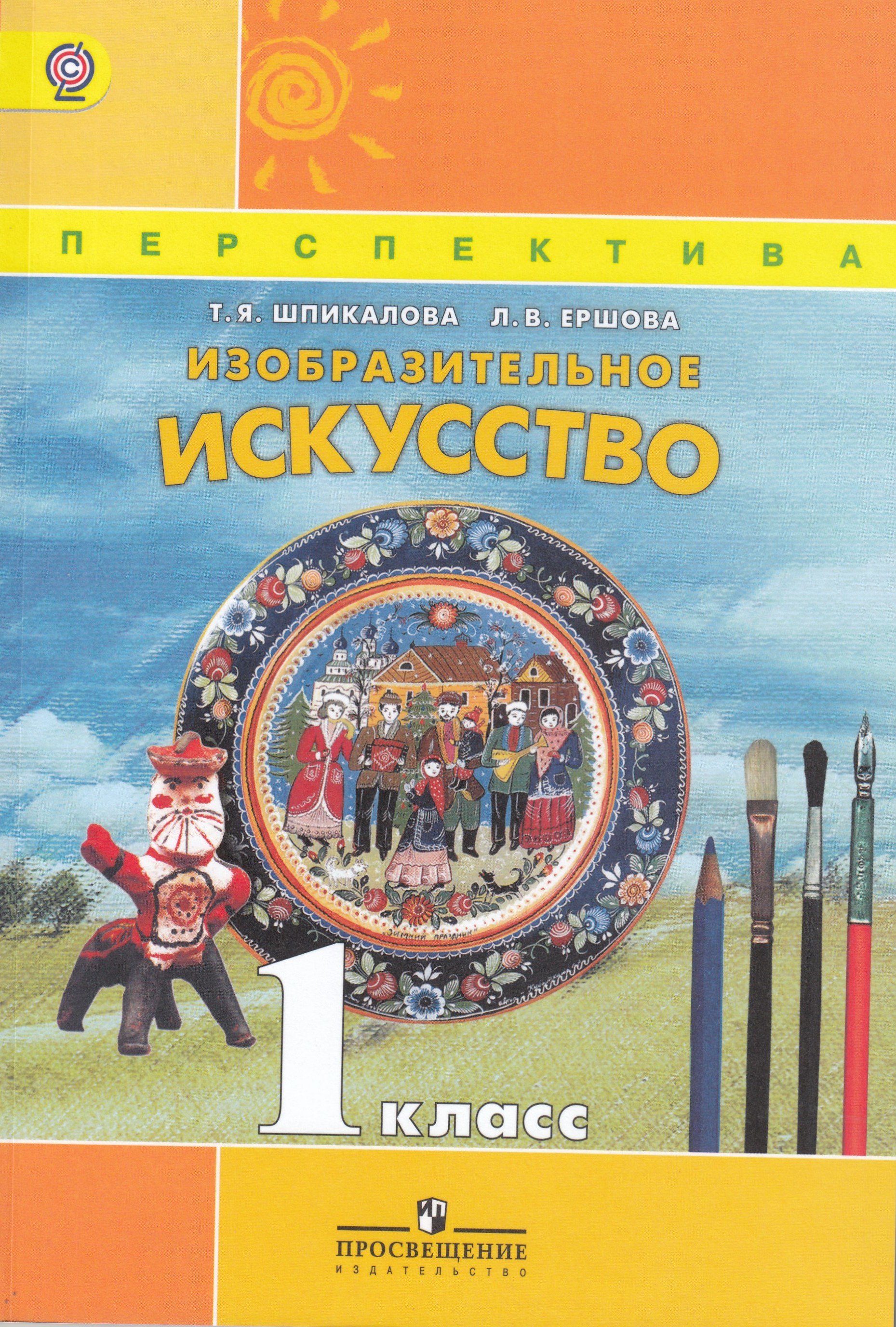 

Изобразительное искусство. 1 класс. Учебник