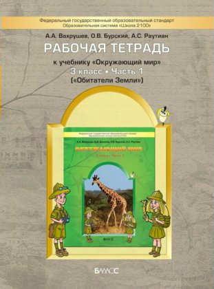

Рабочая тетрадь к учебнику "Окружающий мир". 3 класс. Часть 1 ("Обитататели Земли")