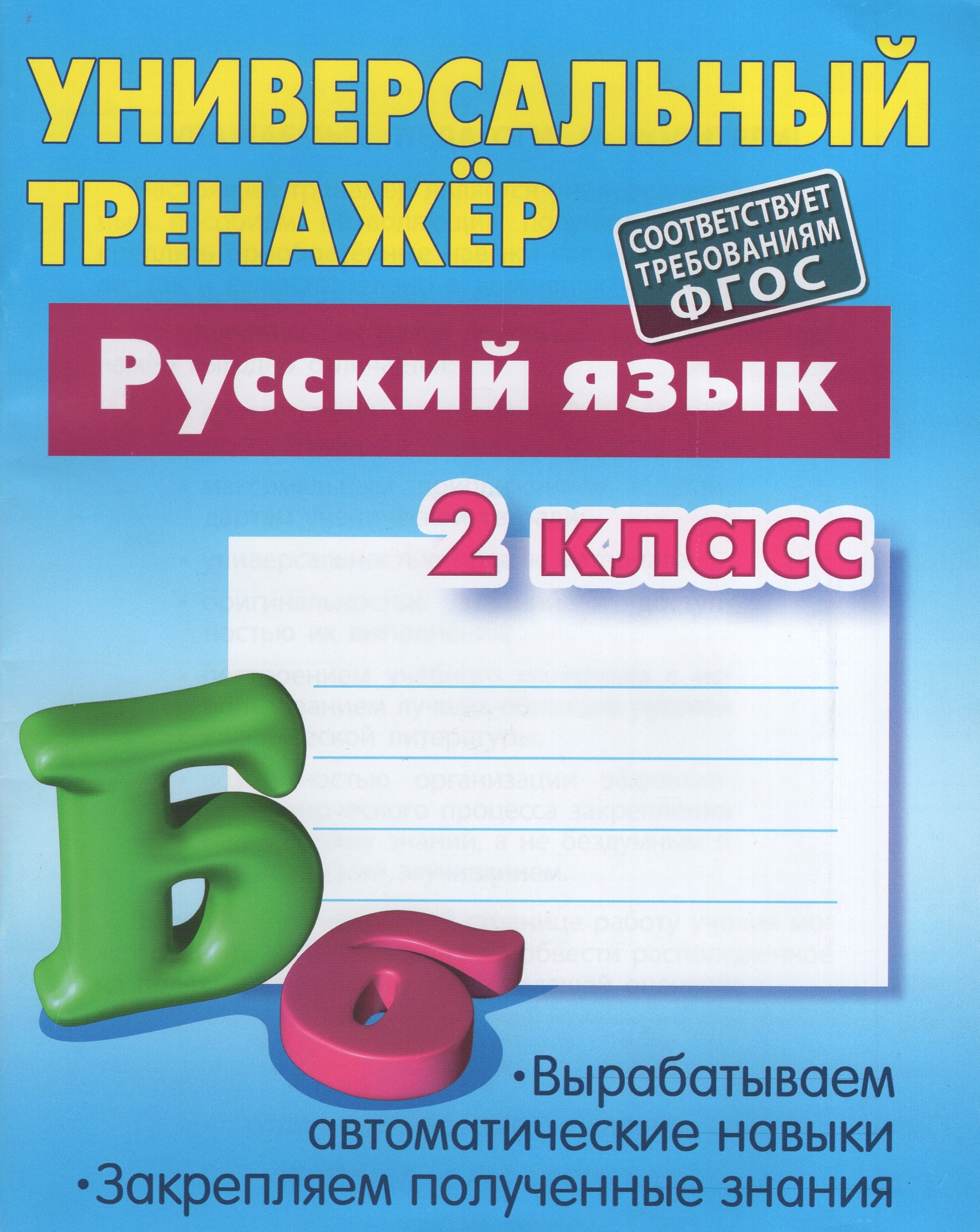 

Русский язык. 2 класс. Тренажер