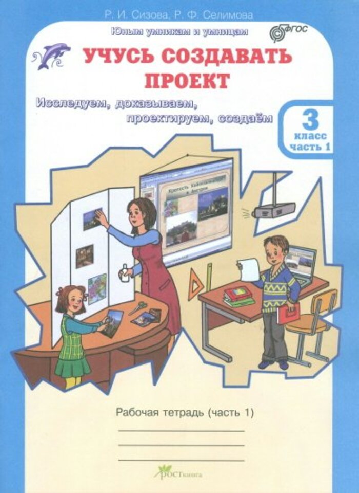 

Учусь создавать проект. 3 класс. Рабочая тетрадь в 2-х ч.