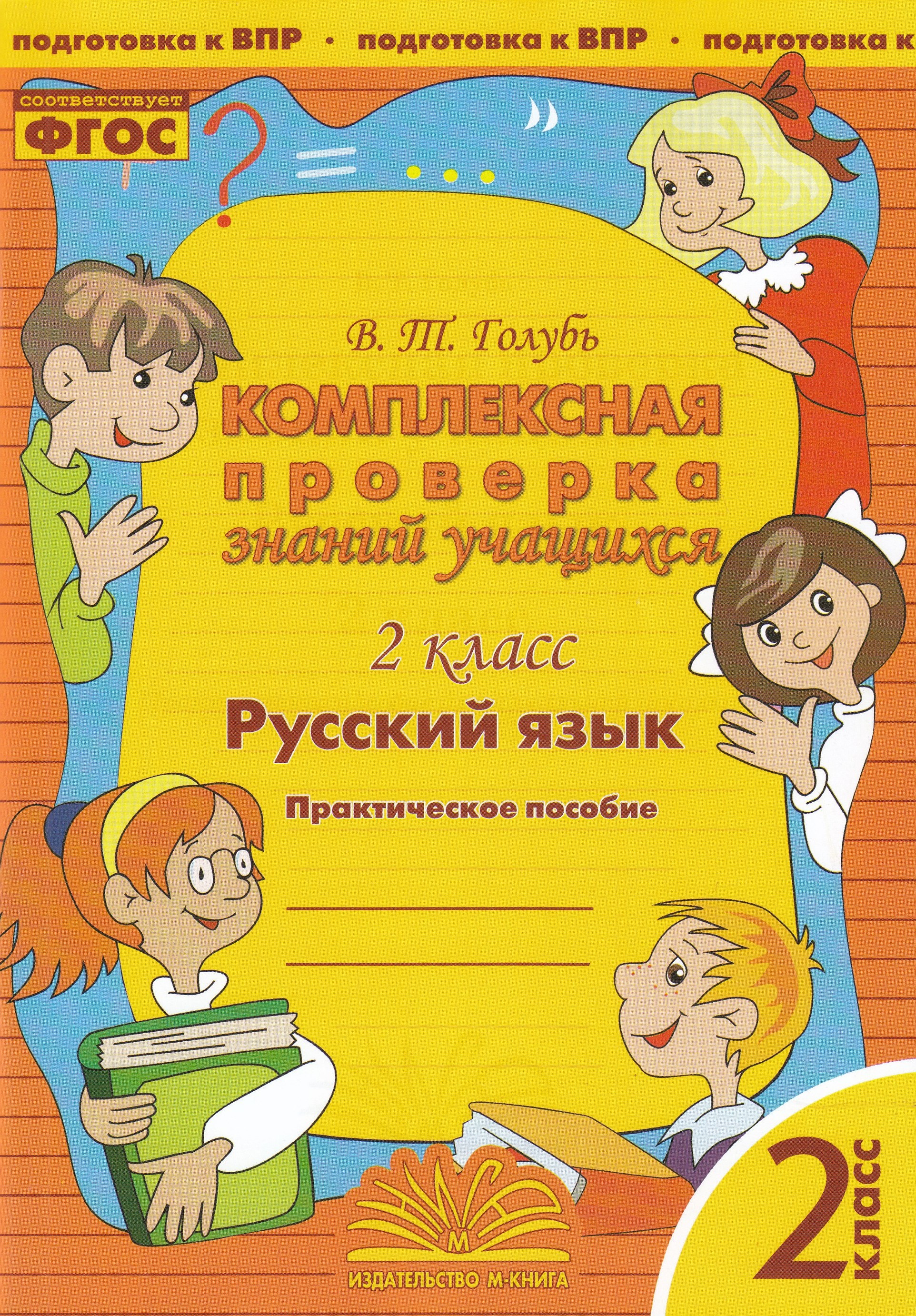 

Комплексная проверка знаний учащихся. Русский язык. 2 класс. Практическое пособие