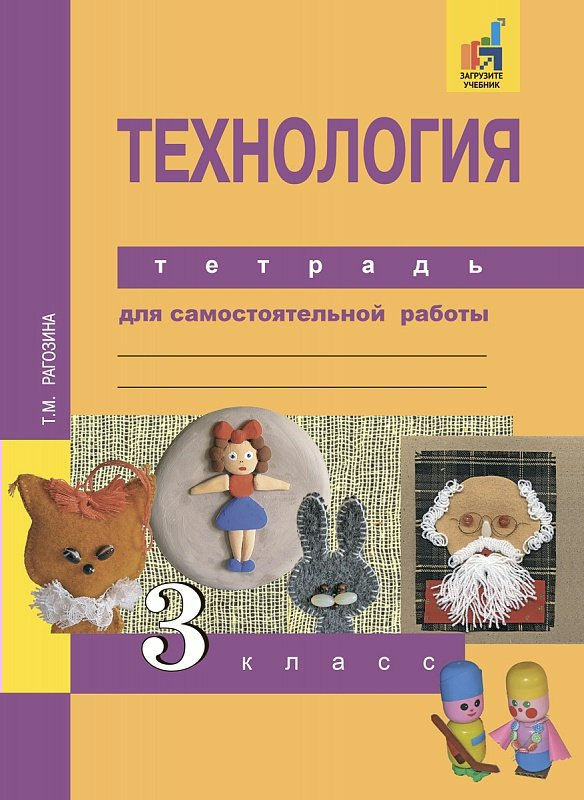 

Технология. 3 класс. Тетрадь для самостоятельной работы