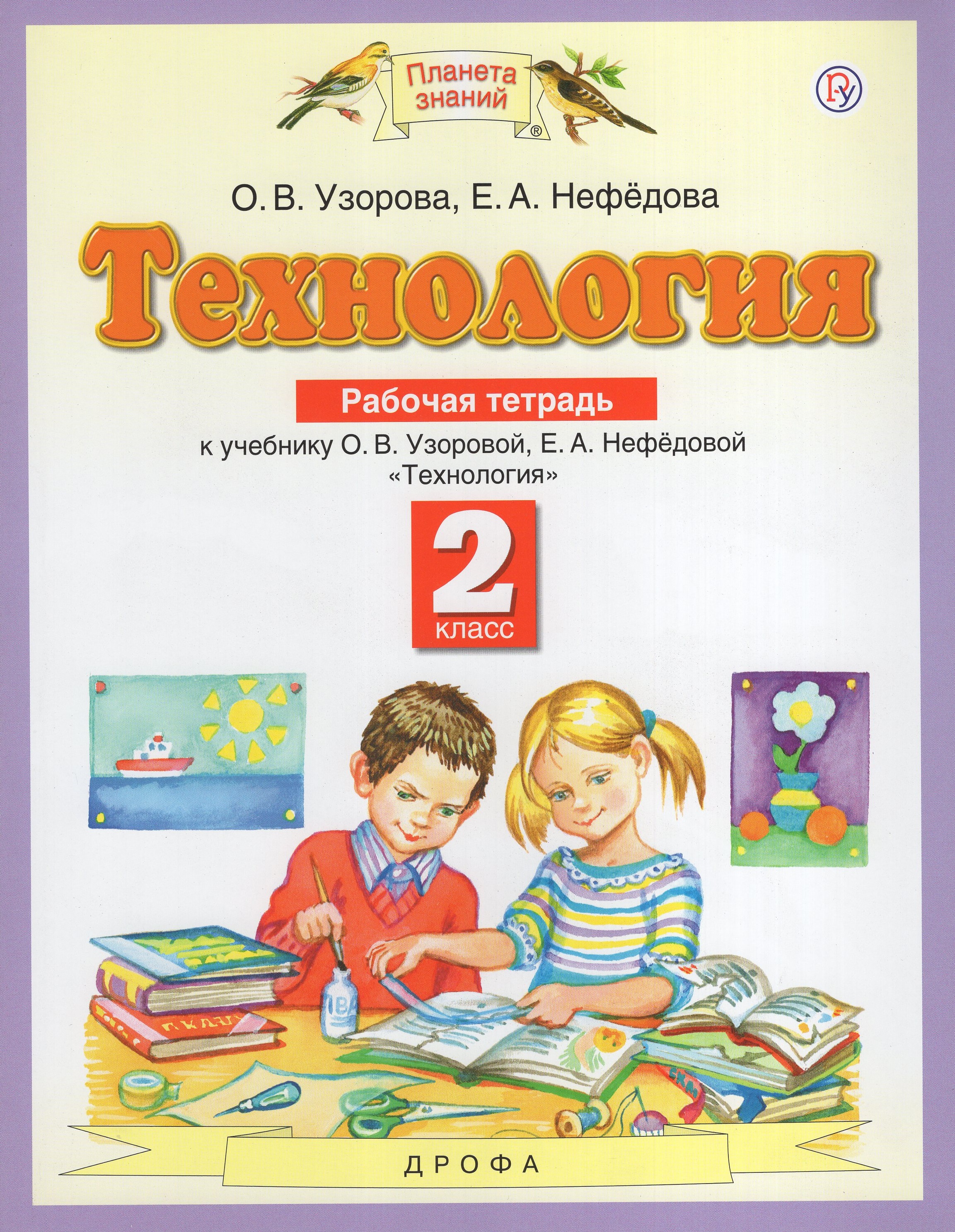 

Технология. 2 класс. Рабочая тетрадь. К учебнику О.В. Узоровой, Е.А. Нефедовой