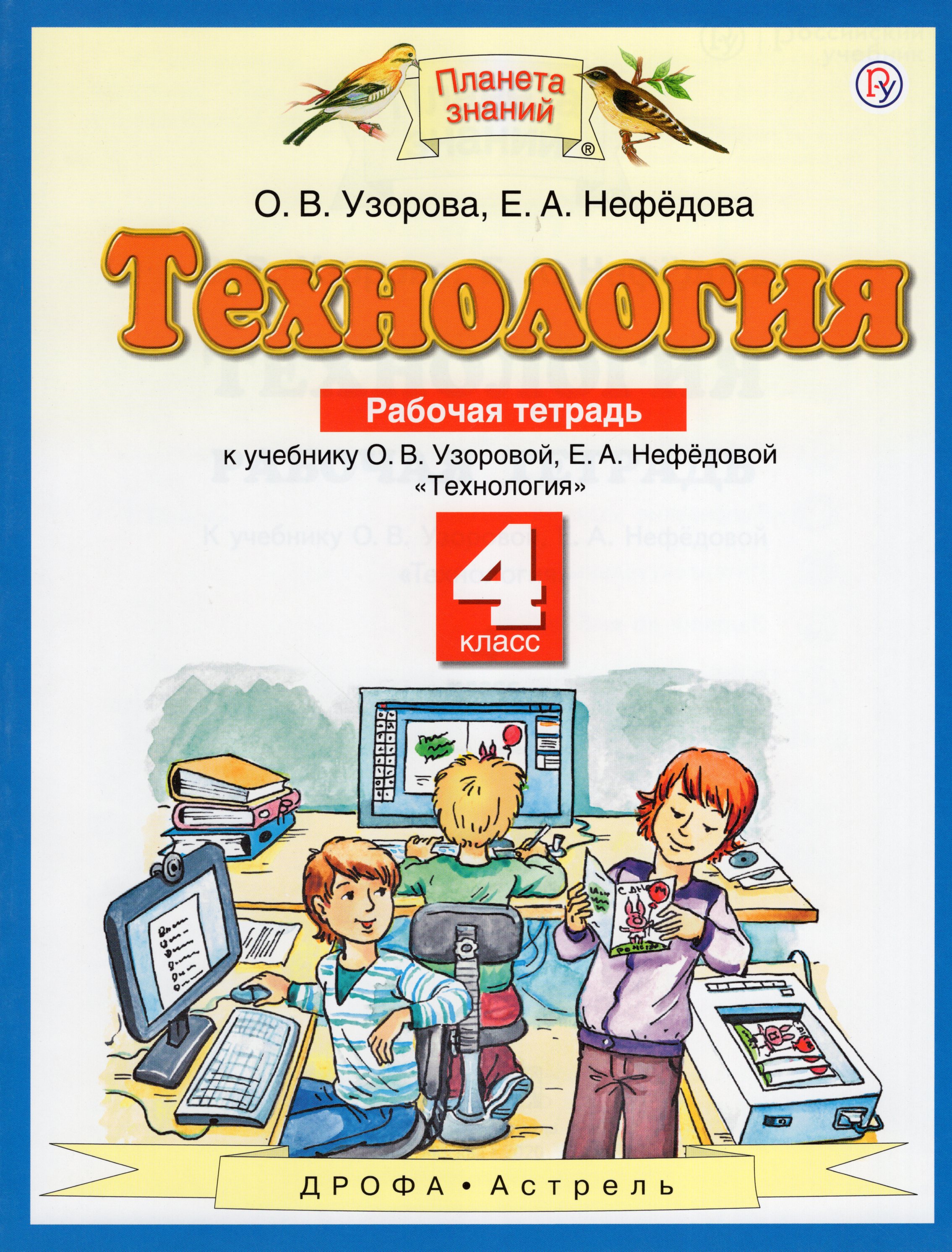 

Технология. 4 класс. Рабочая тетрадь к учебнику О.В. Узоровой, Е.А. Нефедовой