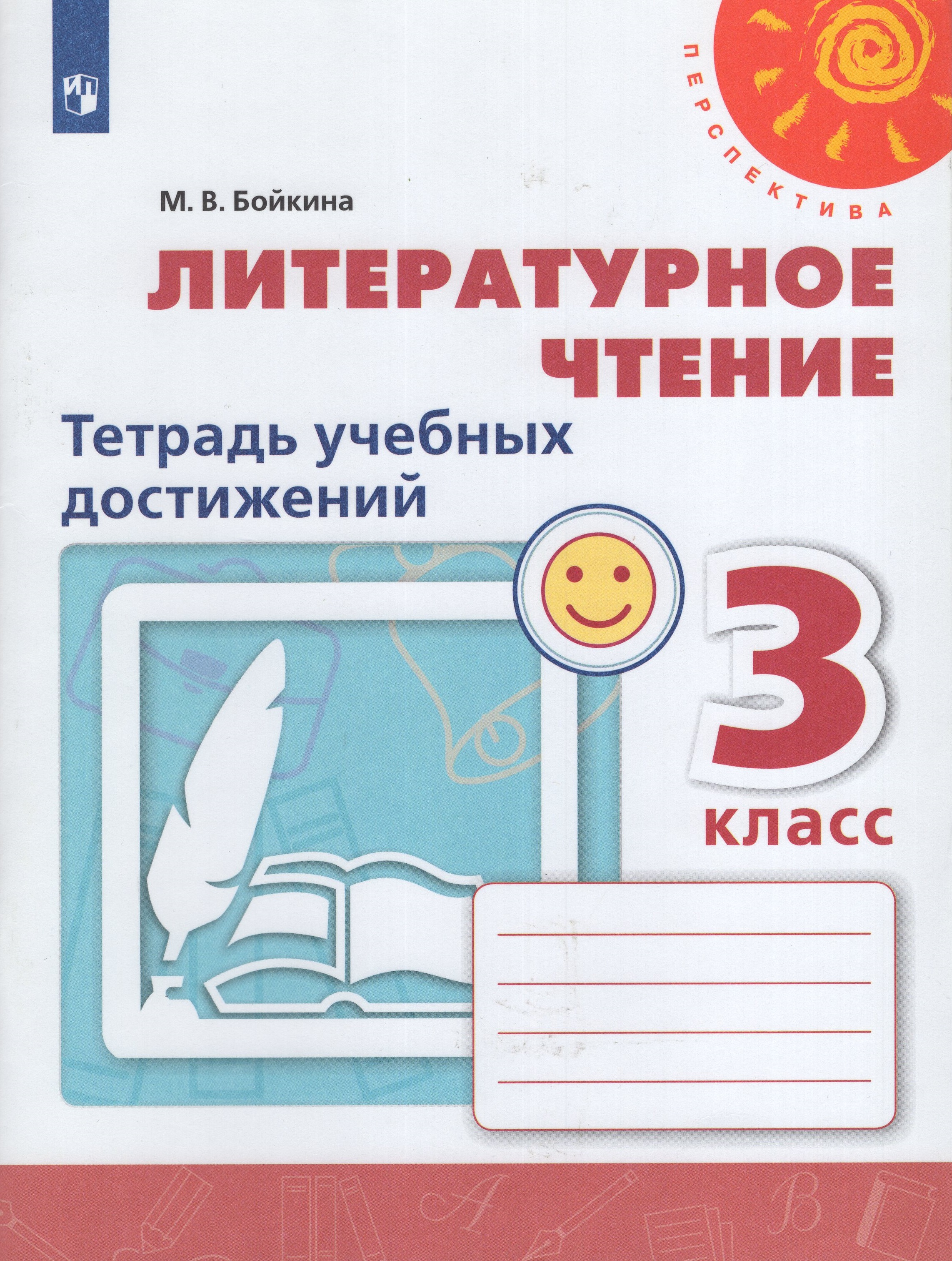 

Литературное чтение. 3 класс. Тетрадь учебных достижений