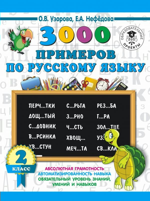 3000 примеров по русскому языку. 2 класс - Узорова О.В. | Купить с ...