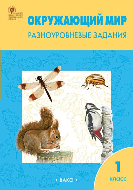 

Окружающий мир. 1 класс. Разноуровневые задания. К учебнику А.А. Плешакова