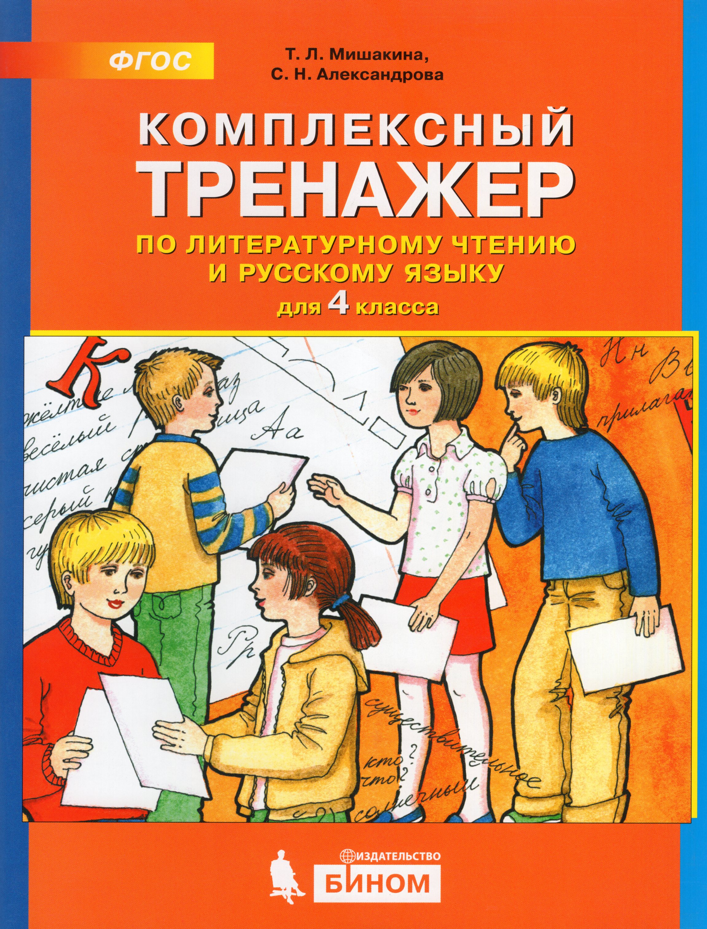 Литературное чтение 4 класс тренажер мишакина. Тренажер по литературному чтению 3 класс ответы мишакина. Гдз 4 класс литературное чтение  тренажер. Л. Гдз по тренажеру 4 класс.