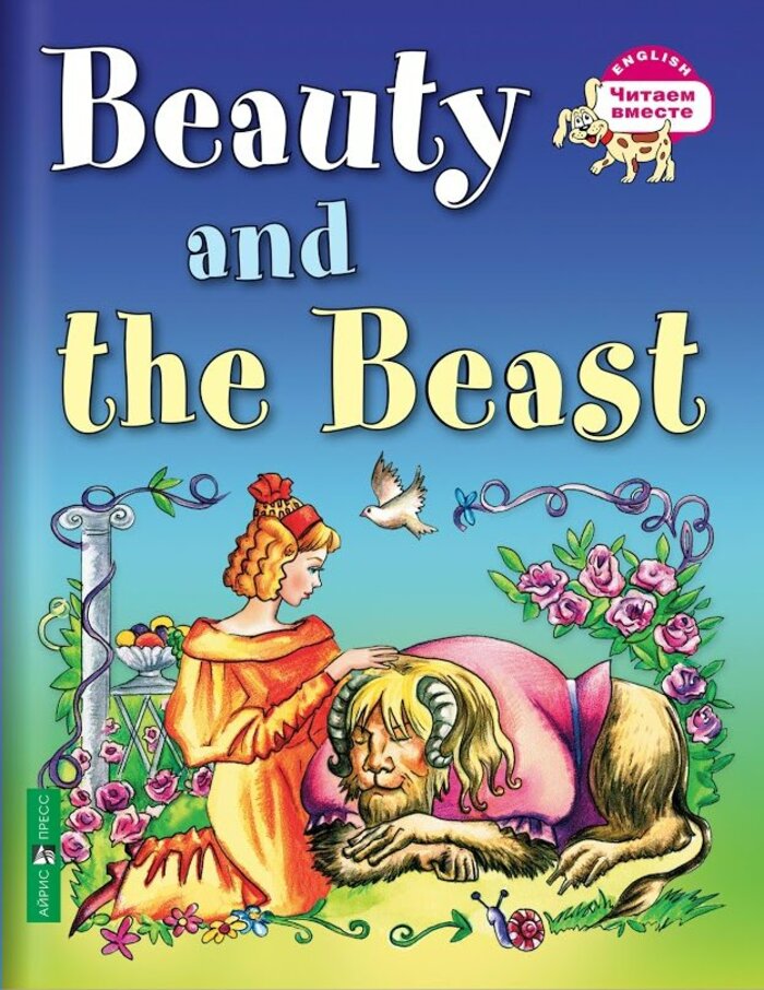 

Красавица и чудовище. Beauty and the Beast