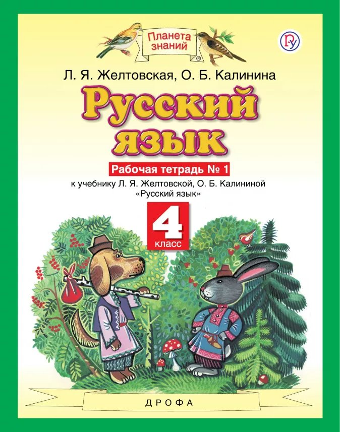 

Русский язык. 4 класс. Рабочая тетрадь. Часть 1
