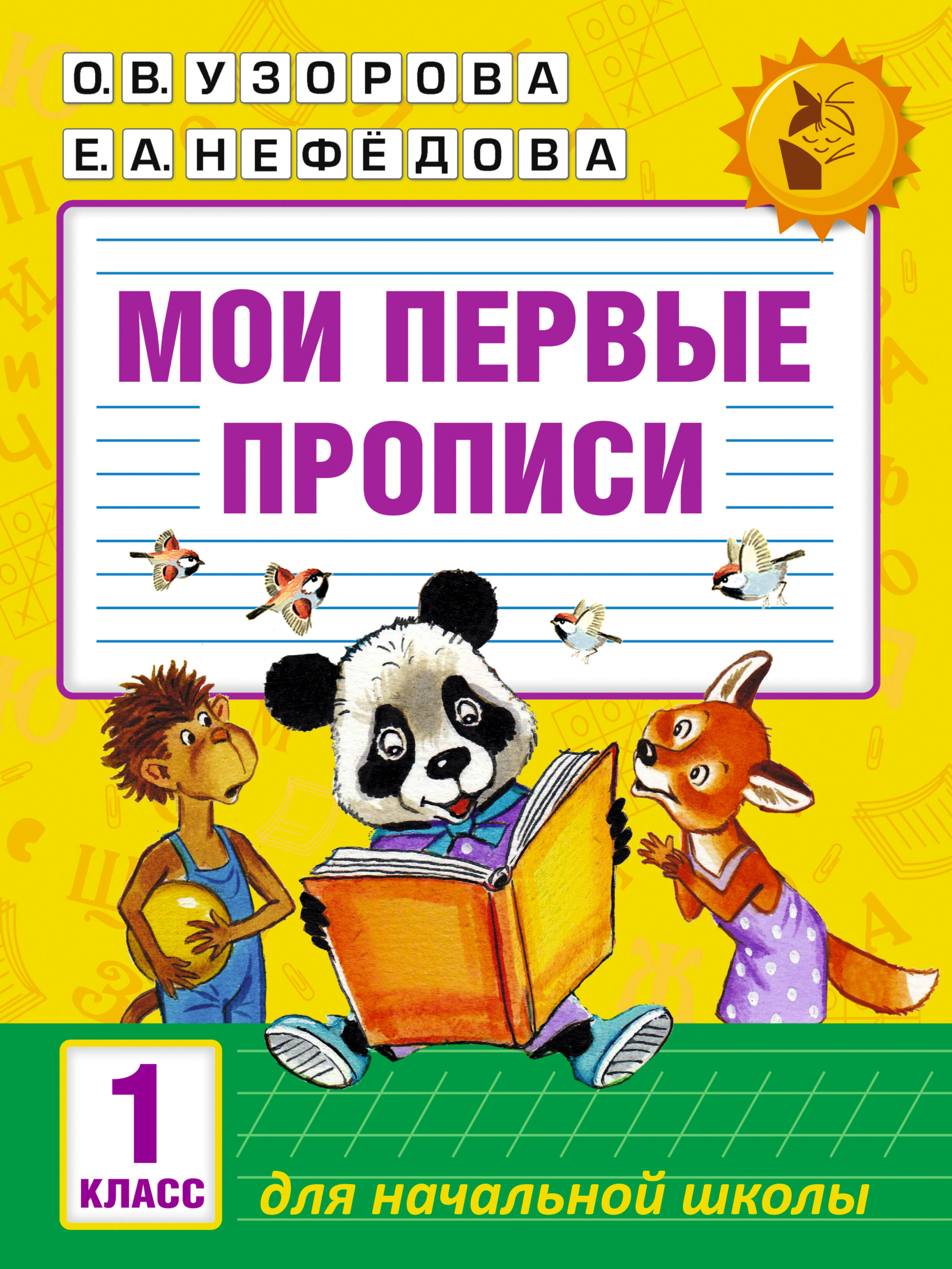 

Мои первые прописи. 1 класс